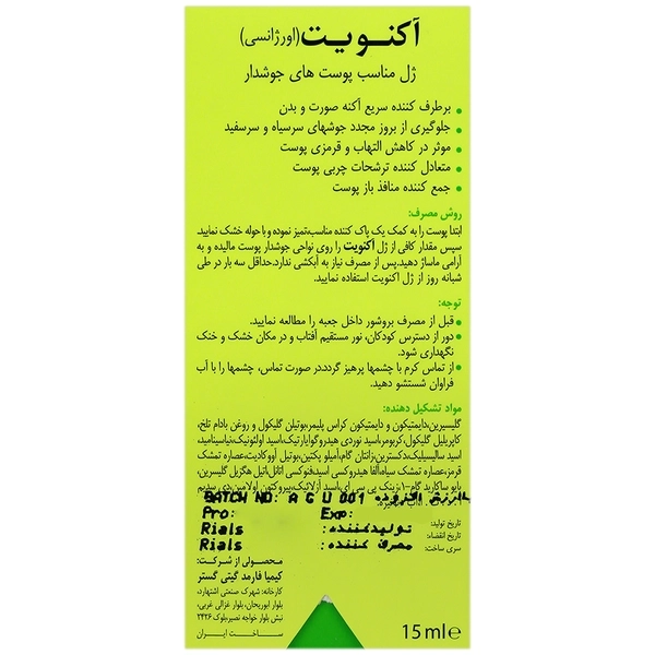 ژل ضد جوش اورژانسی آکنویت درمالیفت