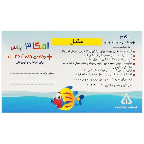 سافت ژل امگا 3 پلاس ویتامین آ، د3 و ای