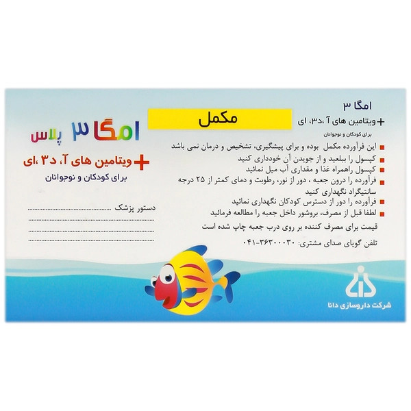 سافت ژل امگا 3 پلاس ویتامین آ، د3 و ای