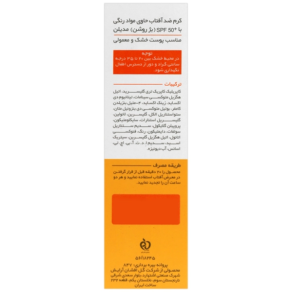 کرم ضد آفتاب SPF50 مدیلن