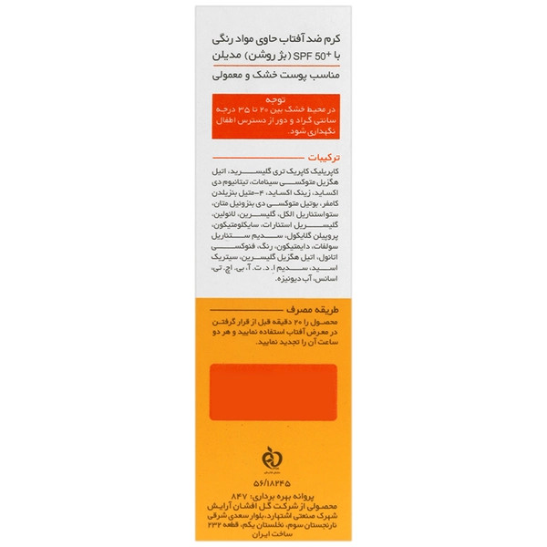 کرم ضد آفتاب SPF50 مدیلن