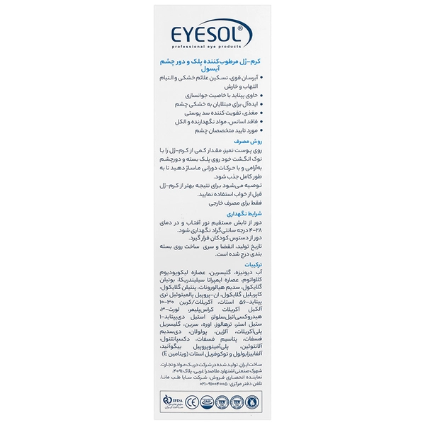 کرم ژل مرطوب کننده پلک و دور چشم آیسول
