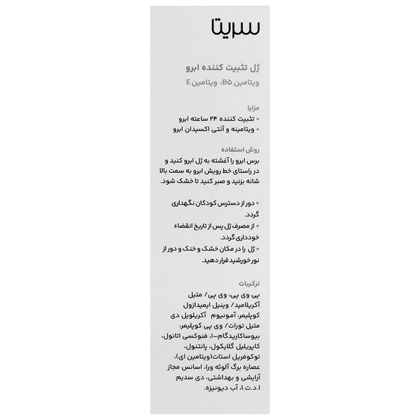ژل فیکساتور ابرو سریتا