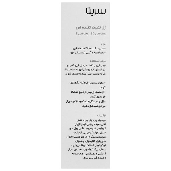 ژل فیکساتور ابرو سریتا