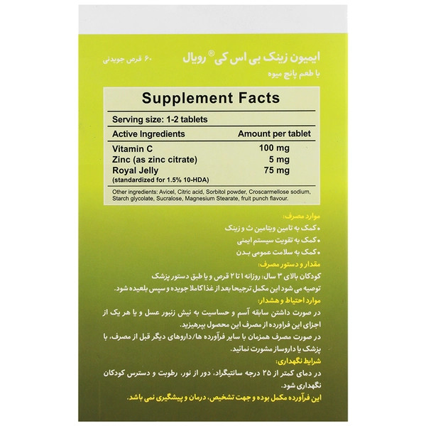 قرص جویدنی ایمیون زینک رویال بی اس کی