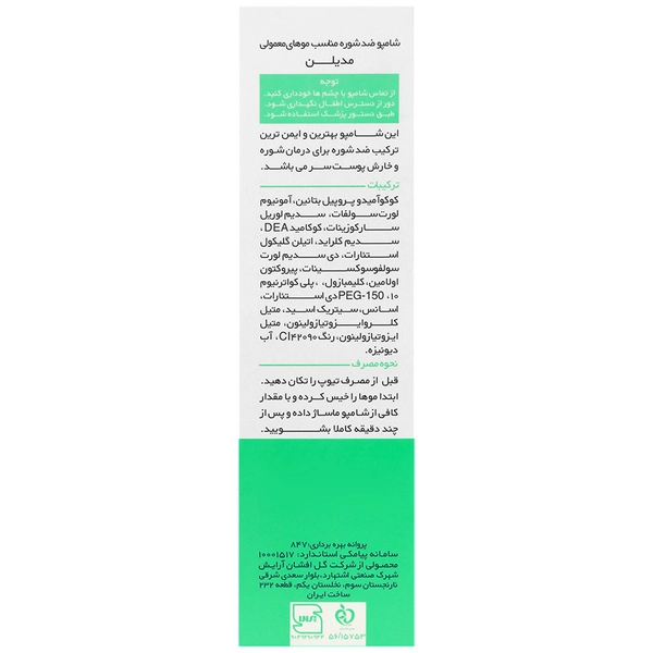 شامپو ضد شوره موی معمولی مدیلن