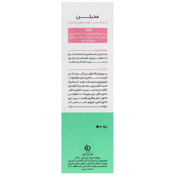 لوسیون بدن اوره 3 درصد مدیلن