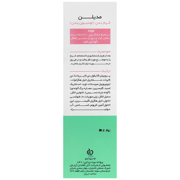 لوسیون بدن اوره 3 درصد مدیلن