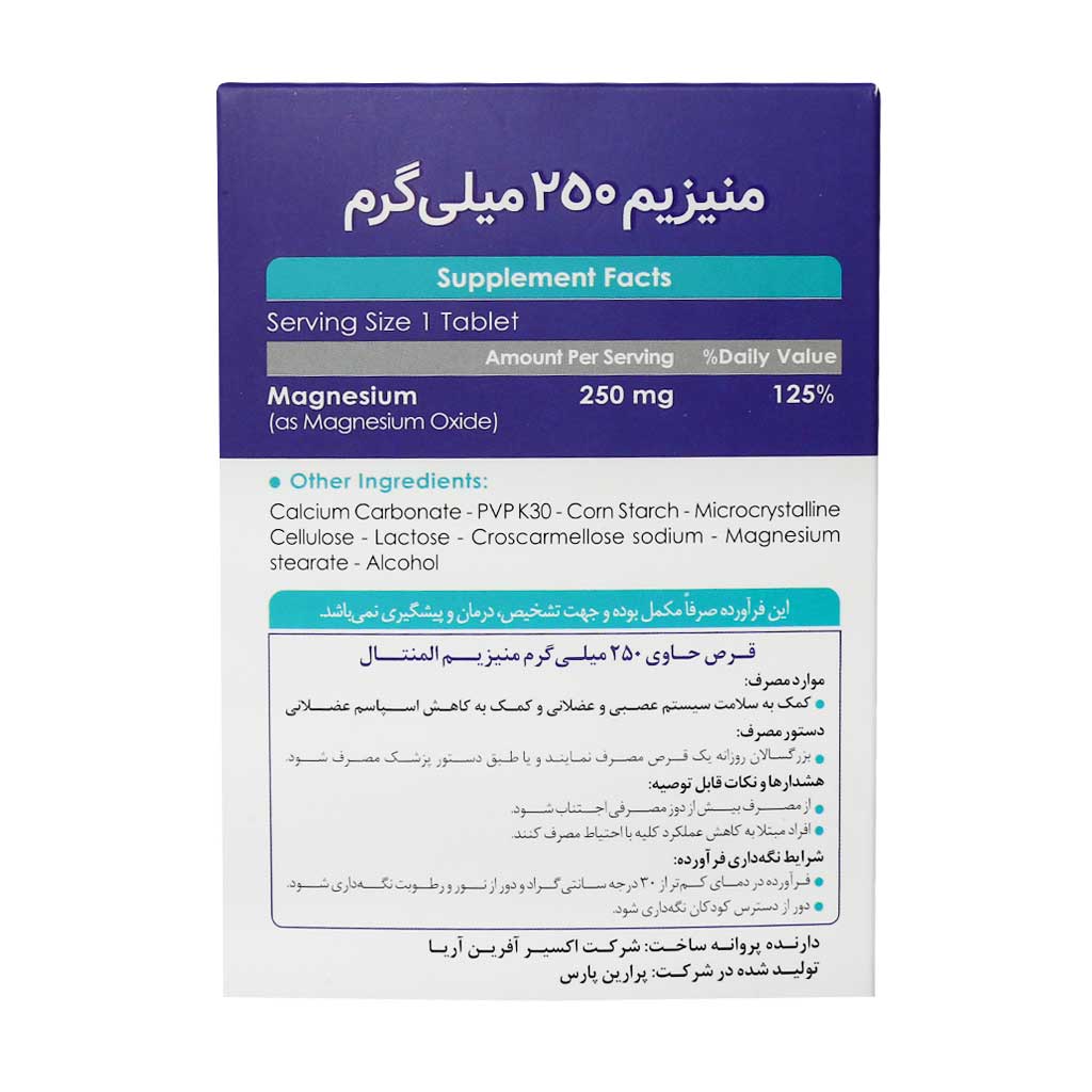 قرص منیزیم 250 میلی گرم اکسیر آفرین آریا
