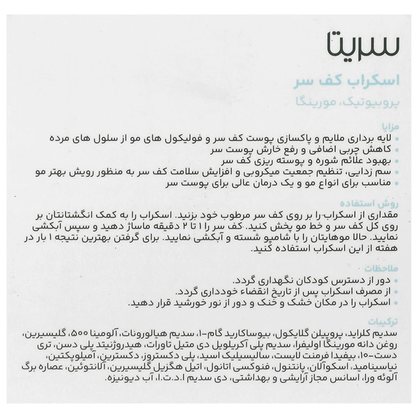اسکراب کف سر سریتا