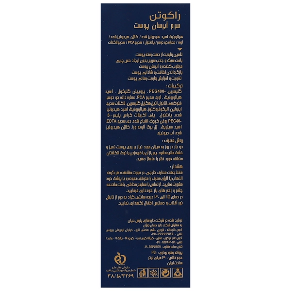 سرم آبرسان پوست راکوتن
