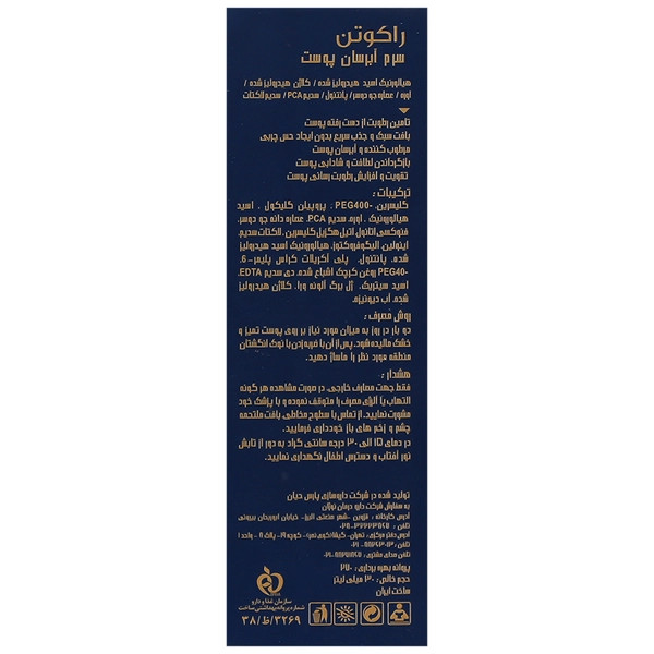 سرم آبرسان پوست راکوتن