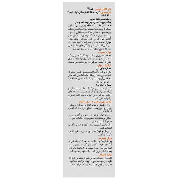 ضد آفتاب رنگی دابل شیلد SPF50 شون