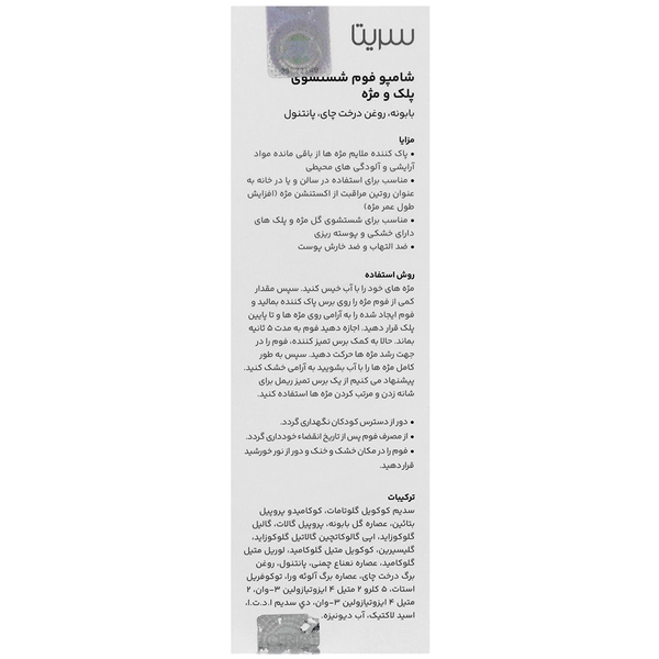 شامپو فوم شستشوی پلک و مژه سریتا