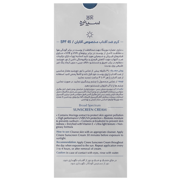 ضد آفتاب آقایان SPF45 سینره