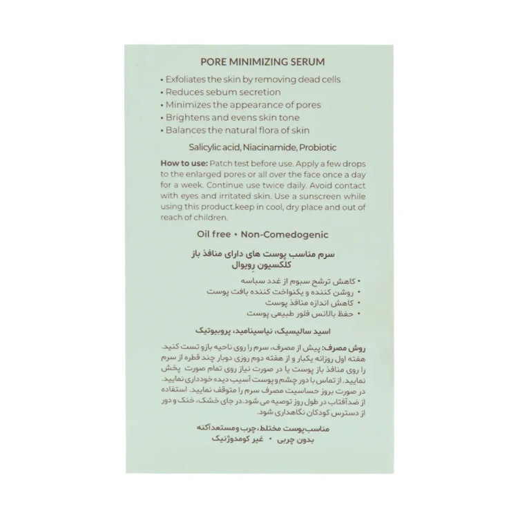 سرم پوست دارای منافذ باز پروبیوتیک رویوال