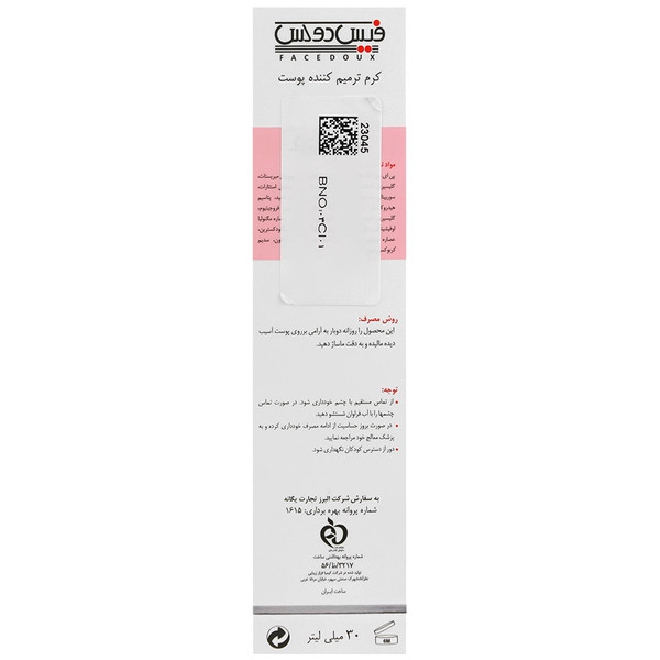 کرم ترمیم کننده سیکازوم فیس دوکس