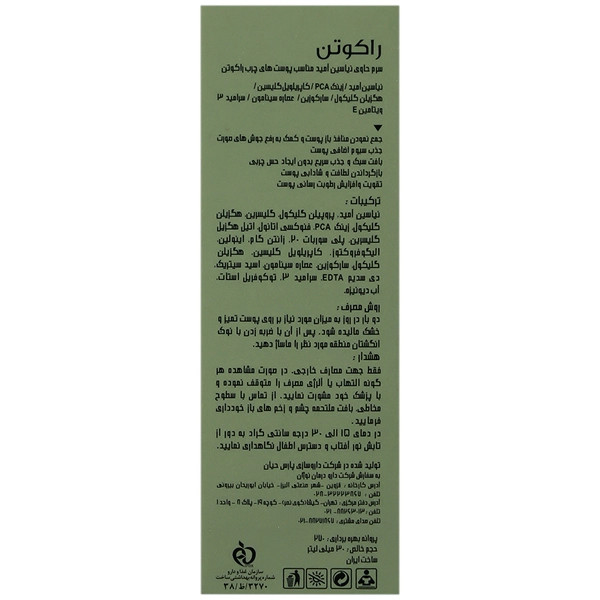 سرم نیاسینامید پوست چرب راکوتن