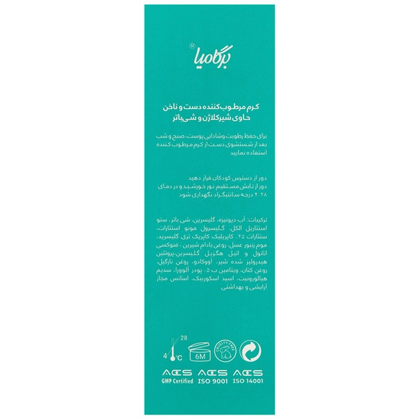 کرم مرطوب کننده دست و ناخن کلاژن شیر و شی باتر برگامیا