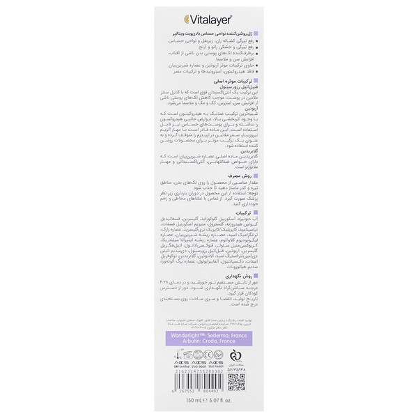 ژل روشن کننده نواحی حساس بادی ویت ویتالیر