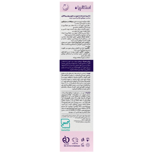 شامپو حجم دهنده مو بیوتین و کلاژن اسکالپیا