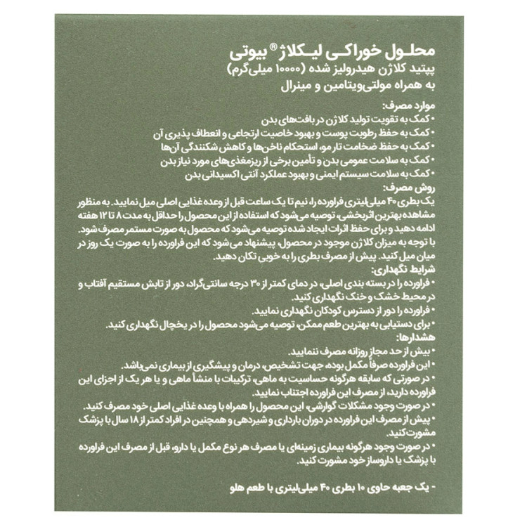 محلول خوراکی لیکلاژ بیوتی 10 عددی
